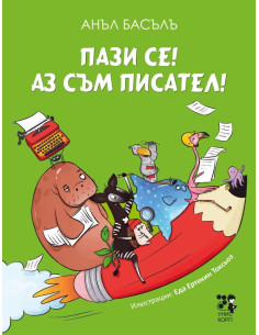 Пази се! Аз съм писател!