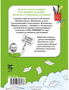 Пази се! Аз съм писател! 2