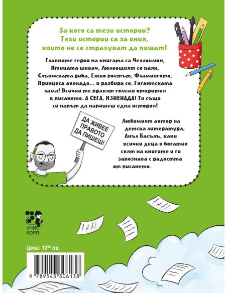 Пази се! Аз съм писател!