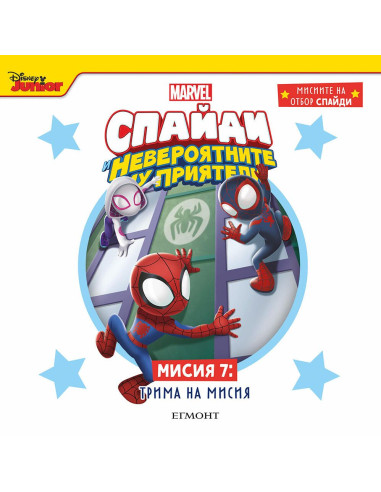 Мисия 7 - Трима на мисия