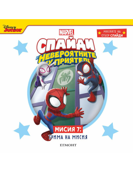 Мисия 7 - Трима на мисия