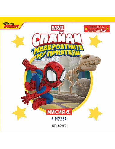 Мисия 6 - В музея