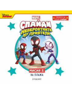 Мисия 5 - На плажа