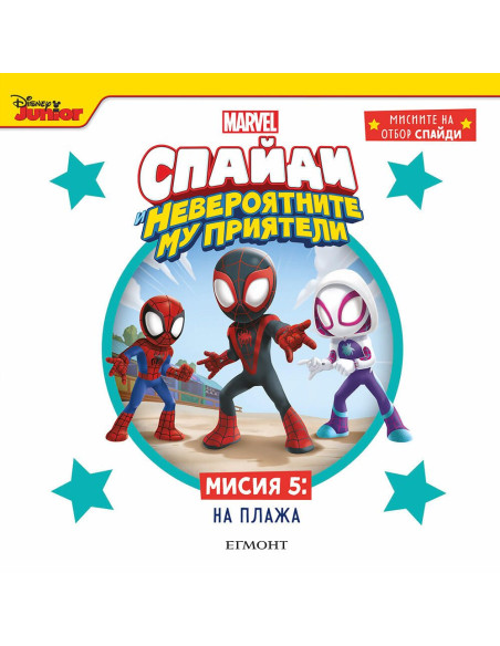 Мисия 5 - На плажа