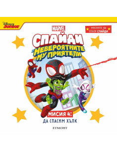 Мисия 4 - Да спасим хълк
