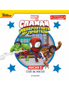 Мисия 3 - Стой на място!
