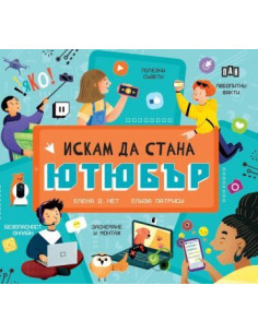 Искам да стана ютюбър