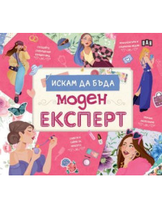 Искам да бъда моден експерт