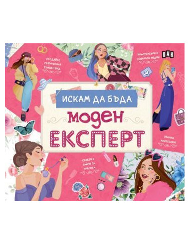 Искам да бъда моден експерт