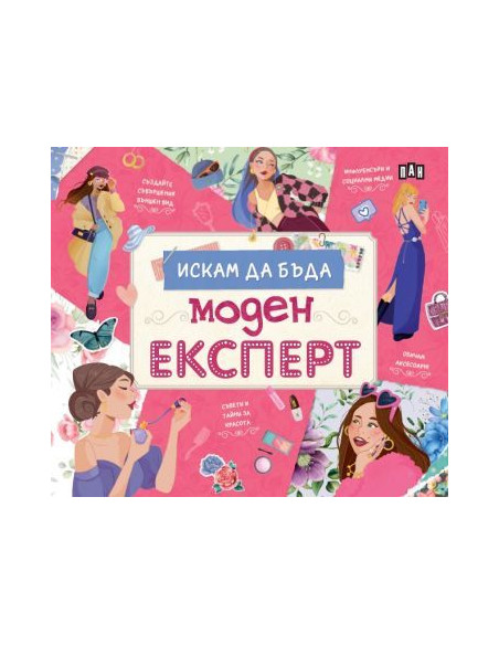 Искам да бъда моден експерт