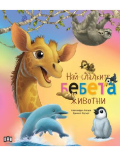 Най-сладките бебета животни