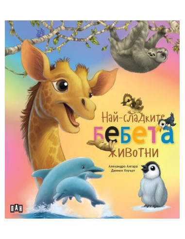 Най-сладките бебета животни
