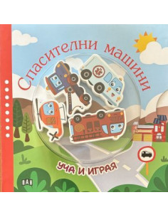 Уча и играя - Спасителни машини