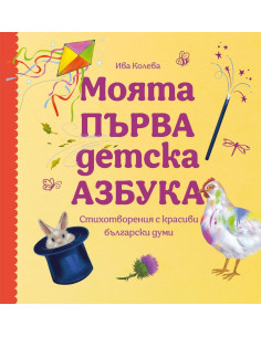 Моята първа детска азбука