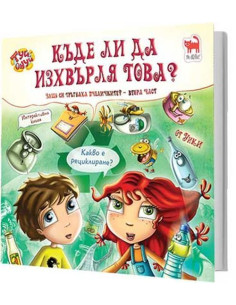 Къде ли да изхвърля това?