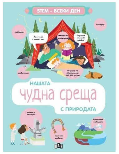 STEM-ВСЕКИ ДЕН - Нашата чудна среща с природата