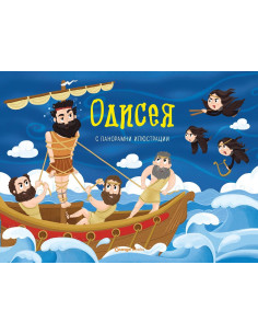 Одисея - панорамна книжка