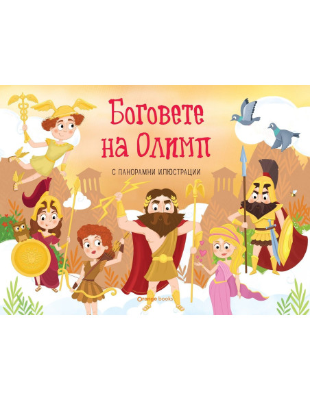 Боговете на Олимп - панорамна книжка