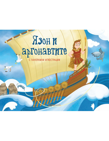 Язон и аргонавтите - панорамна книжка