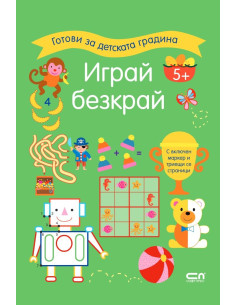 Играй безкрай - 5+