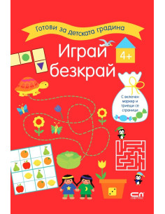 Играй безкрай - 4+