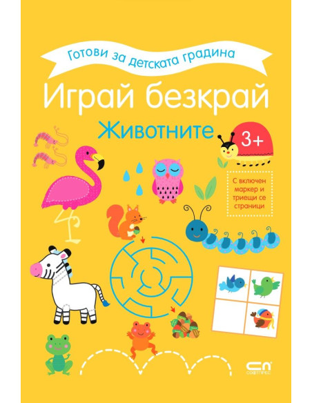 Играй безкрай - Животните 3+