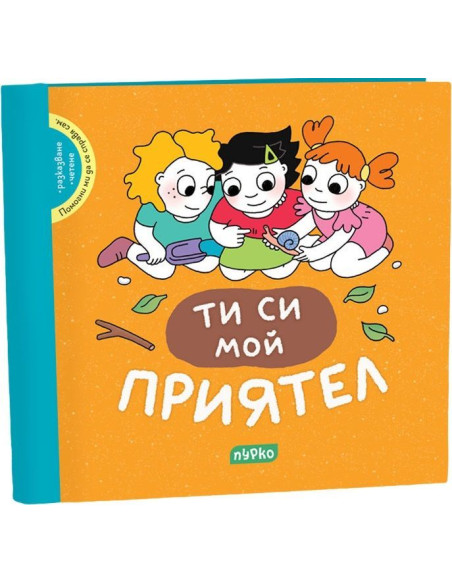 Помогни ми да се справя сам - Ти си мой приятел