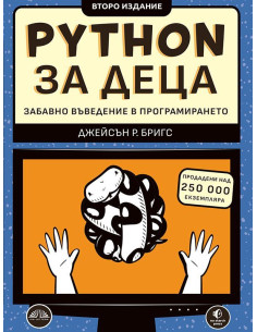 Python за деца - Забавно въведение в програмирането - второ издание