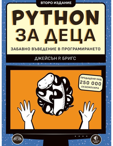 Python за деца - Забавно въведение в програмирането - второ издание