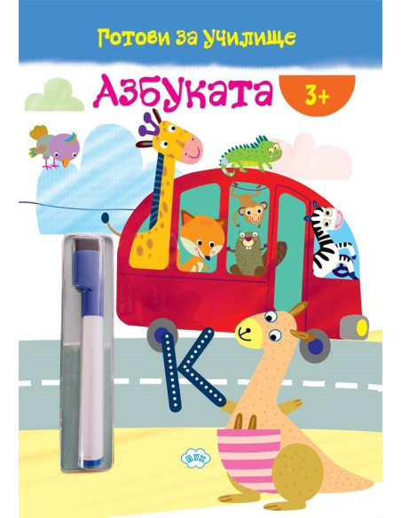Готови за училище - Азбуката + маркер