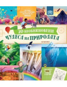 20 Необикновени чудеса на природата