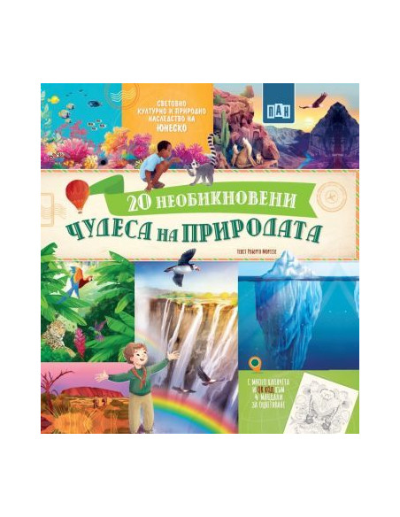 20 Необикновени чудеса на природата