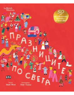 Празниците по света