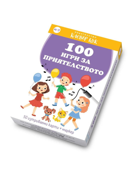 100 игри за приятелството