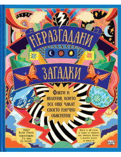 Неразгадани загадки