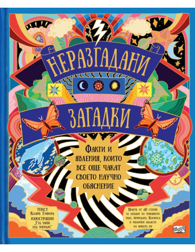 Неразгадани загадки
