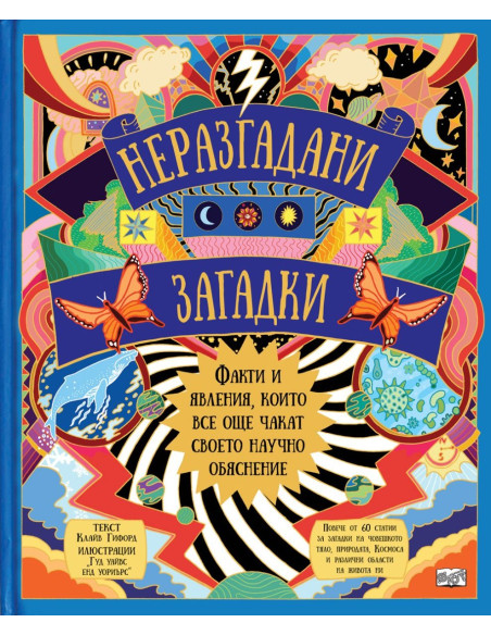 Неразгадани загадки