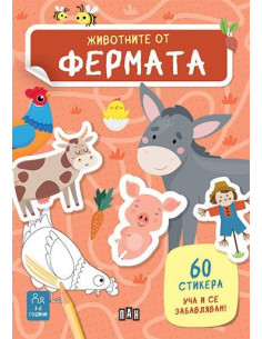 Животните от фермата