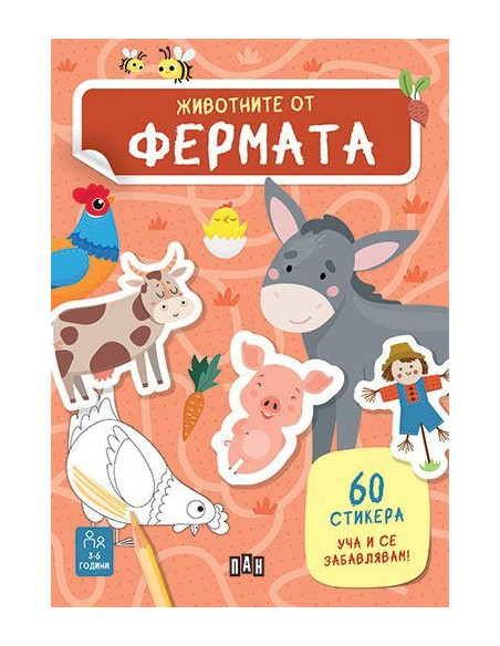 Животните от фермата