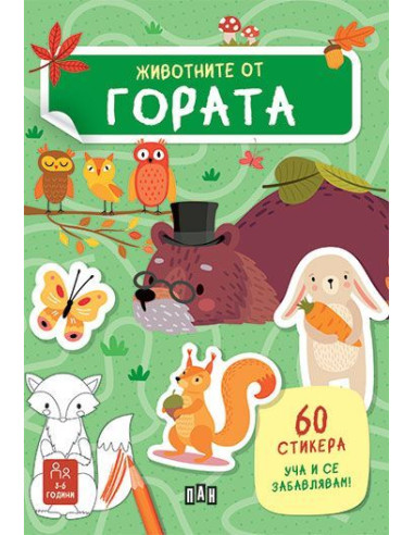 Животните от гората