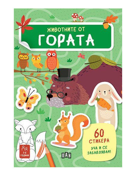 Животните от гората