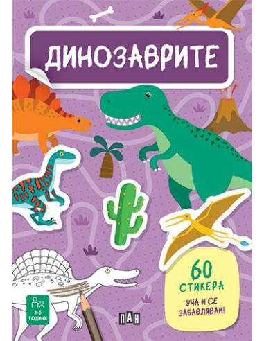 Динозаврите