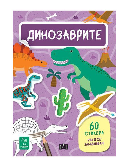 Динозаврите
