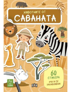 Животните от саваната
