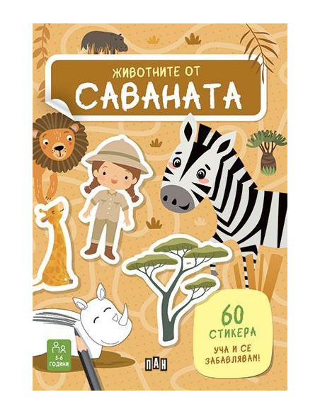 Животните от саваната