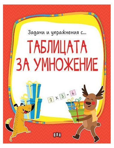 Таблицата за умножение