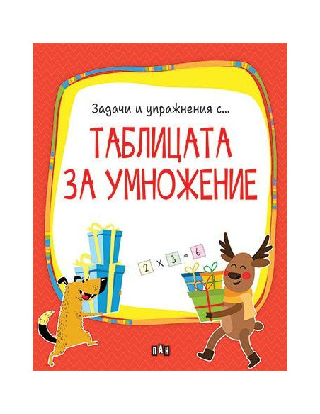 Таблицата за умножение
