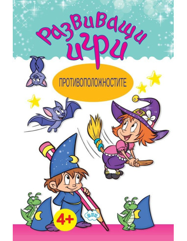Развиващи игри - Противоположностите
