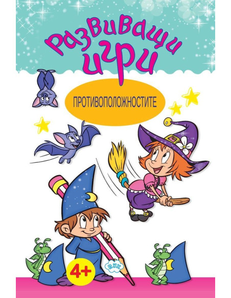 Развиващи игри - Противоположностите