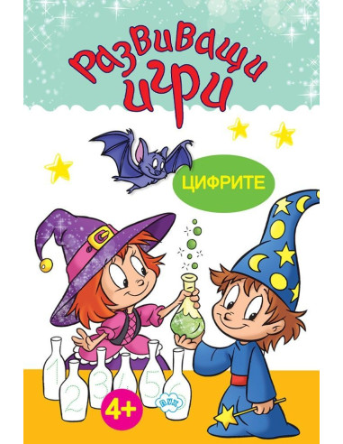 Развиващи игри - Цифрите